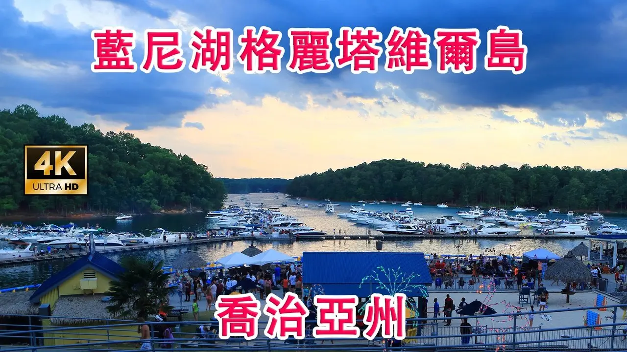 探索藍尼湖瑪格麗塔維爾島 | 節日與煙火表演 | 日落喬治亞州 | 4K