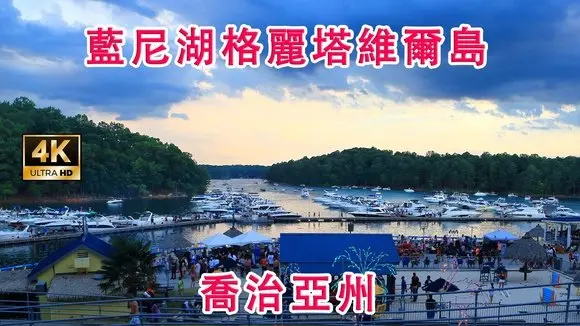 探索藍尼湖瑪格麗塔維爾島 | 節日與煙火表演 | 日落喬治亞州 | 4K