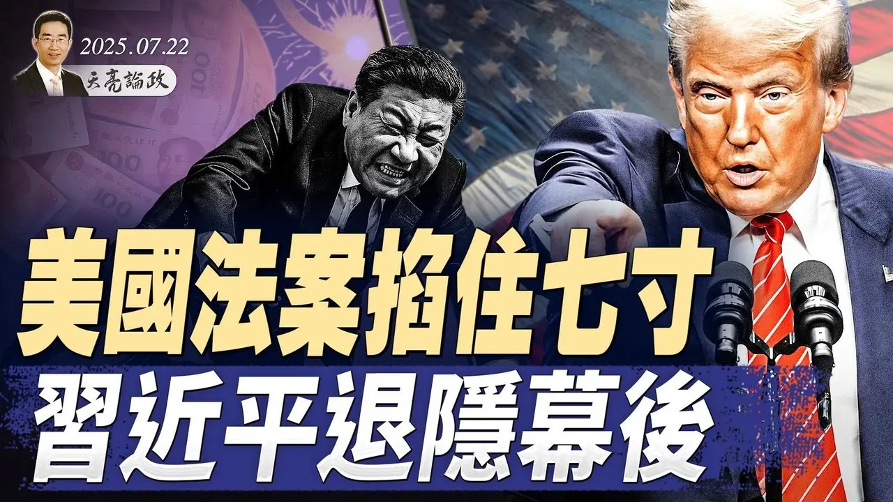 將急流勇退？習近平隱居幕後；稱奧巴馬犯下叛國罪，川普誓言追究到底；美國法案掐住七寸（天亮論政第1686集 20250722） #天亮時分 #指月閒談