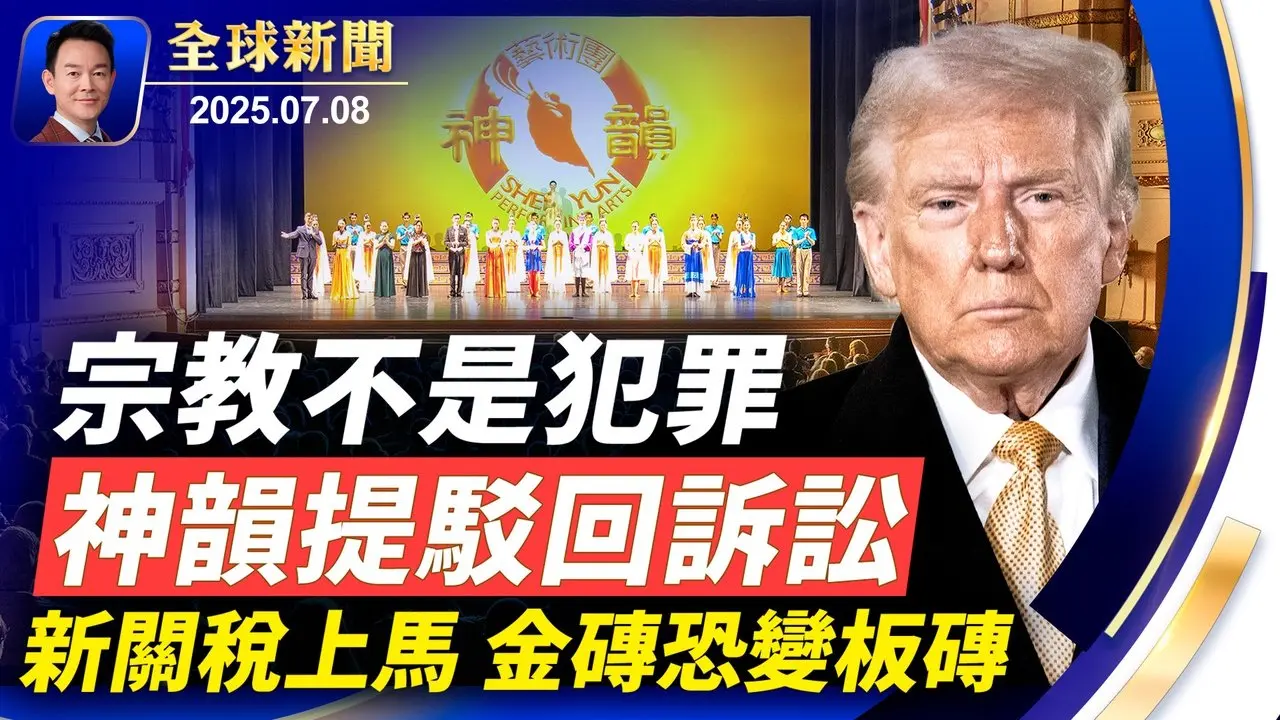 川普宣布新關稅，金磚國家再加10%！內閣會議揭露中共在美秘密行動！宗教不是犯罪，神韻律師提請駁回訴訟！川普承諾向烏克蘭運送更多武器！709十週年，人權組織籲向中共追責！【全球新聞】2025-07-08