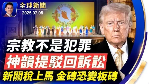 川普宣布新關稅,金磚國家再加10%!內閣會議揭露中共在美秘密行動!宗教不是犯罪,神韻律師提請駁回訴訟!川普承諾向烏克蘭運送更多武器!709十週年,人權組織籲向中共追責!【全球新聞】2025-07-08