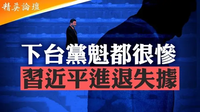 內傳習四中全會將半退，張又俠掌軍入常；鄧小平寫效忠信穿軍裝復出，華國鋒沒軍權無奈下台；寬待華國鋒體面退位，胡耀邦被罷后在家怕竊聽，打手勢不敢言；下台黨魁都很慘，讓習妥協交權難平順【 精英論壇】 6/29/2025