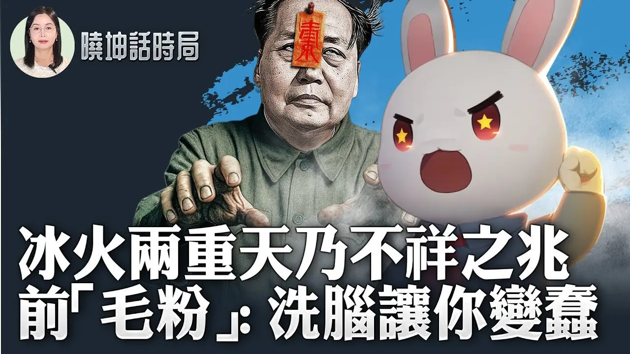中國40度高溫與青海大雪兩重天！不祥之兆？前「毛粉」：洗腦讓你變蠢【 #曉坤話時局 】｜ #人民報