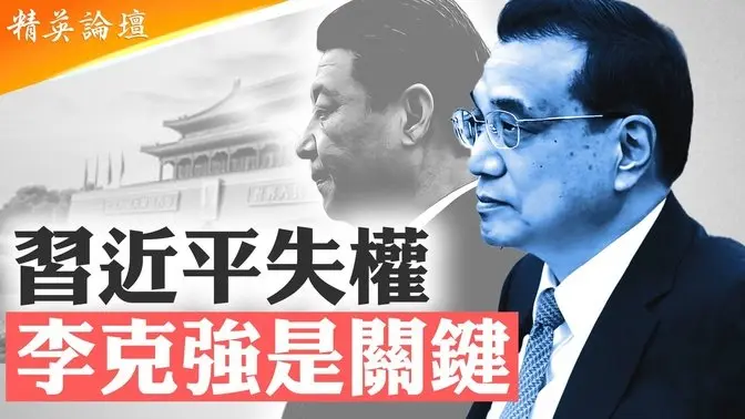 李克強夫人程虹為何改「紅」為「虹」;熱炒李克強被害傳聞背後有驚人內幕;習派文革作風不講規矩,觸怒反文革的溫家寶等元老;上海東郊賓館和江澤民及中央警衛局的特殊關係 精英論壇 7/06/2025