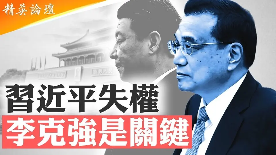 李克强夫人程虹爲何改「紅」為「虹」；熱炒李克强被害傳聞背後有驚人内幕；習派文革作風不講規矩，觸怒反文革的溫家寶等元老；上海東郊賓館和江澤民及中央警衛局的特殊關系 #精英論壇 7/06/2025
