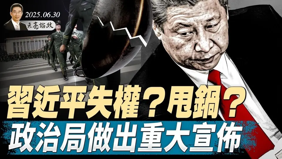 習近平失權？甩鍋？政治局做出重大宣布；反美軸心正在瓦解（天亮論政第1664集 20250630） #天亮時分 #指月閒談 #政論天下