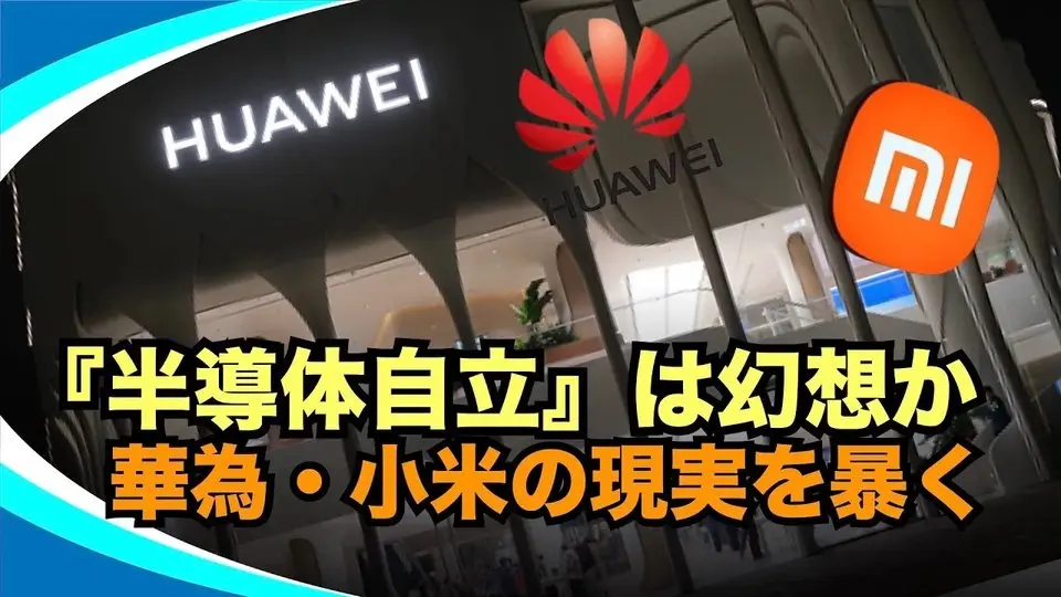 【新視点ニュース】米国のEDA禁輸で中国半導体産業は絶望的に。シャオミの中国産3nmチップの虚像を暴く