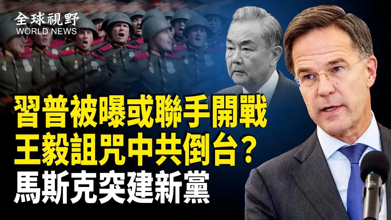 北約秘書長曝中俄將引爆世界大戰？王毅闖大禍 暗示中共垮台才能統一【全球視野】