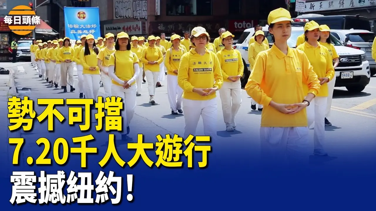 神韻藝術團參加遊行 昆明男開越野車撞人群 撞爛警車被擊斃 多人遇難；監控中共太空動向 美軍創重大突破 阻俄烏戰！美愛國者抵烏；美將對非移民簽證入境者收取「簽證誠信費」【每日頭條】