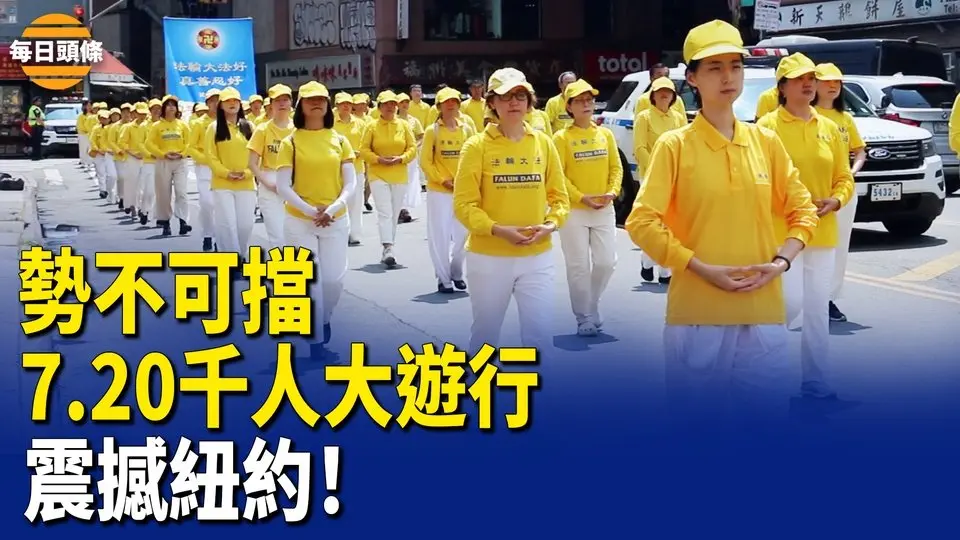 神韻藝術團參加遊行 昆明男開越野車撞人群 撞爛警車被擊斃 多人遇難；監控中共太空動向 美軍創重大突破 阻俄烏戰！美愛國者抵烏；美將對非移民簽證入境者收取「簽證誠信費」【每日頭條】
