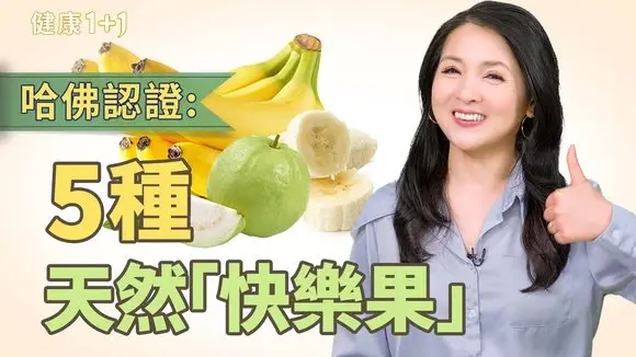 吃對「快樂果」防憂鬱!哈佛認證5種天然水果助你提升幸福感、穩定情緒|健康1+1 · 影片