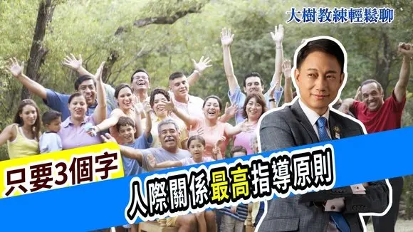 只要3個字,人際關係最高指導原則