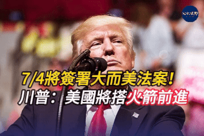 7/4将签署大而美法案！ 川普：美国将搭火箭前进  伊朗空军重创急向中采购歼-10C！上合组织9国挺伊强硬回击以色列【新闻视野】【文化视野】