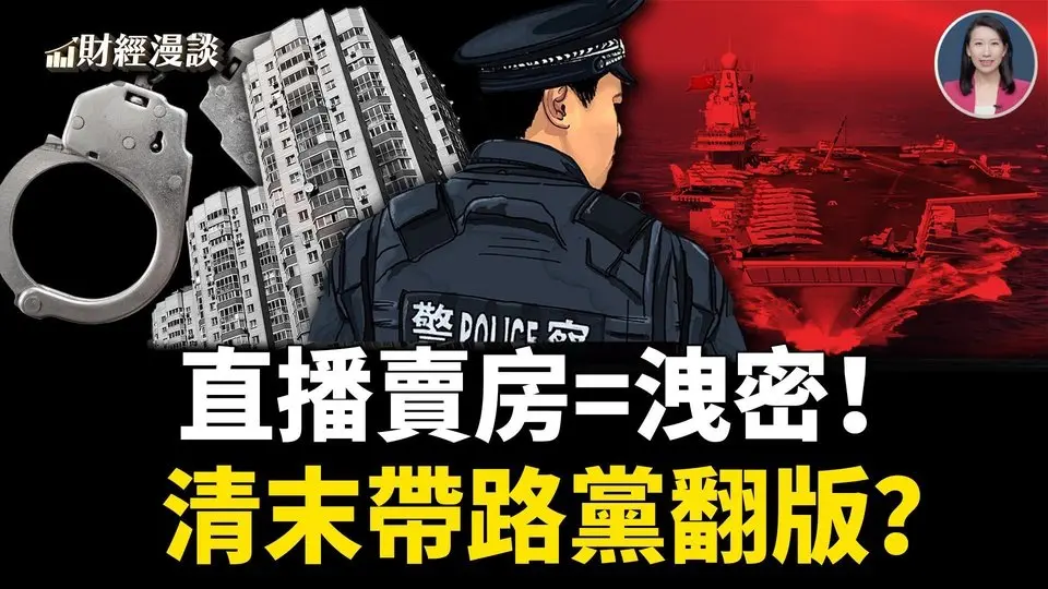 目標3000億！川普關稅大限8月1日 | 中共自曝恐慌：直播賣房=洩密！【財經漫談】