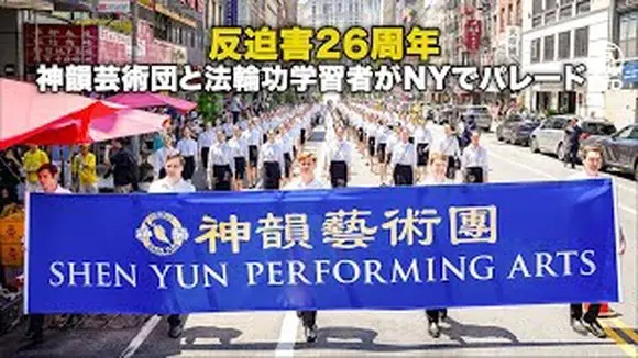 反迫害26周年 神韻芸術団と法輪功学習者がNYでパレード
