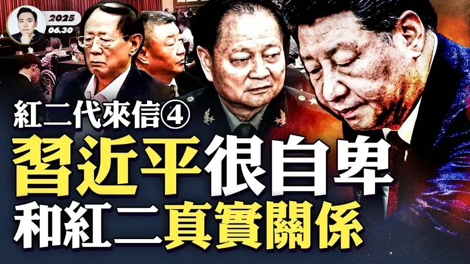 真實的習近平：處在紅二代“鄙視鏈”最底端！紅二代來信《換個角度聊聊習包子》，大揭秘！在“紅二”以外極端自負，在“紅二”內部極端自卑，為什麼？普京川普讓習“難受”；習最快樂的三段時光！｜大宇拍案驚奇