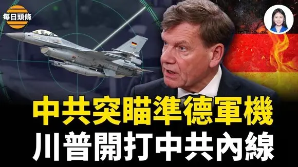 中歐已撕破臉?德國震怒召見中共大使!美或俄祭出致命法案 美防長震怒 封殺中共買地【每日頭條】