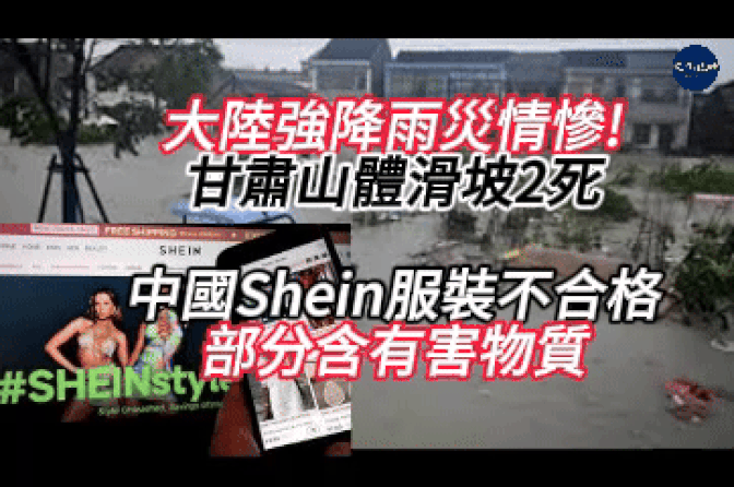 大陆强降雨灾情惨! 甘肃山体滑坡2死 贵州榕江洪水一周两淹4万人撤离  Shein服装抽检不合格 部分含有害物质【新闻视野】【文化视野】