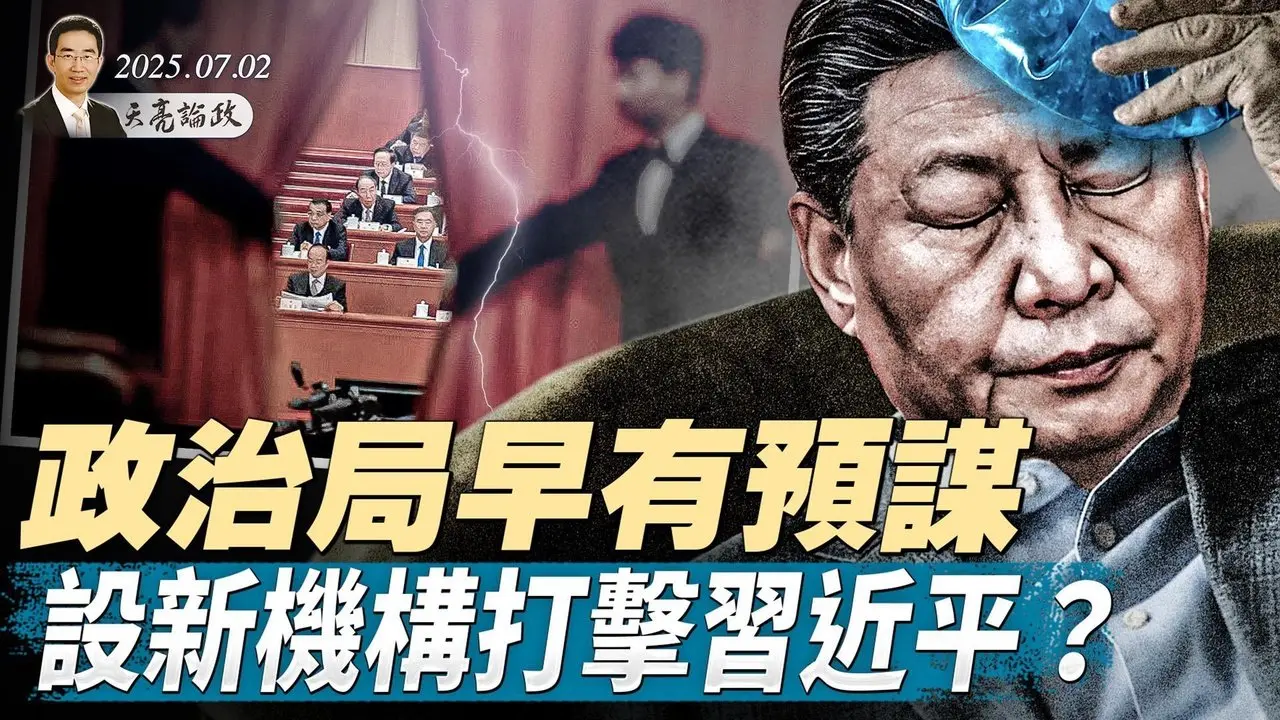 政治局早有預謀，設新機構打擊習近平？美國越南達成關稅協議，中共仍是重點；達賴喇嘛確認將轉世（天亮論政第1666集 20250702） #天亮時分 #指月閒談 #政論天下