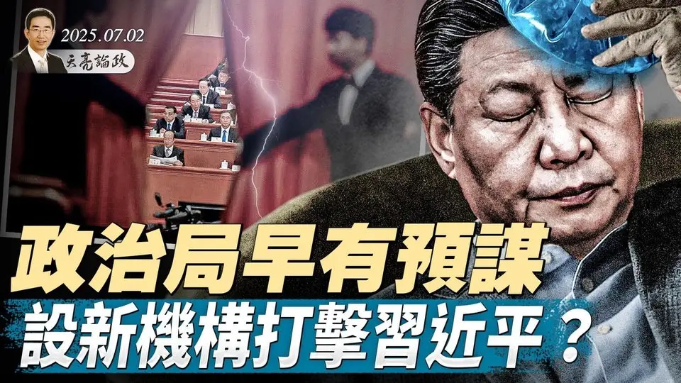 政治局早有預謀，設新機構打擊習近平？美國越南達成關稅協議，中共仍是重點；達賴喇嘛確認將轉世（天亮論政第1666集 20250702） #天亮時分 #指月閒談 #政論天下