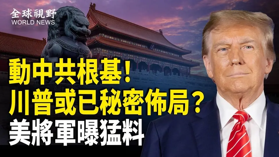 川普訪中或引爆中國和平轉向？美將軍曝摧毀共軍 可令其猝不及防；與中共過招川普驚曝：我們做了很多；中國多地醫院安檢戒備森嚴 網民：做了什麽虧心事？【全球視野】