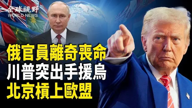疑涉与乌联手对俄致命空袭 俄官员离奇丧命;川普突宣布军援乌克兰 伊朗新总统向美国示好;澳洲不忍了 总理将赴中 要回达尔文港控制权;应美国引渡要求 义警方逮捕一名中共间谍【全球视野】