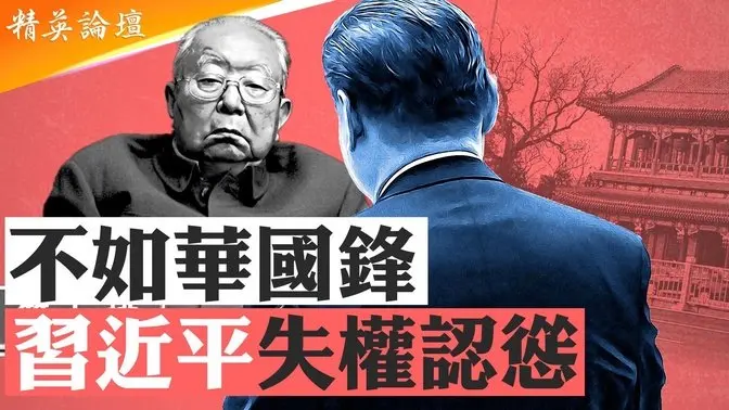 张又侠石泰峰轻松坐镇,红二代大腕齐聚习认怂自批;蔡奇没落被边缘化,太子党提议要习辞职;红二代官二代互贬争江山抢财富,习甘做木偶求安全 精英论坛 6/19/2025