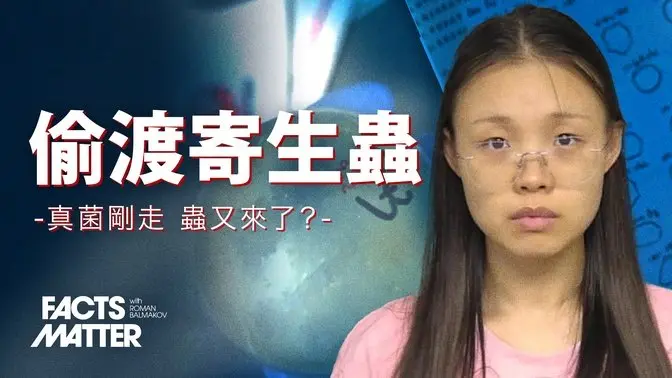 又一名中国研究人员因走私生物材料进入美国被捕|真相很重要 Facts Matter