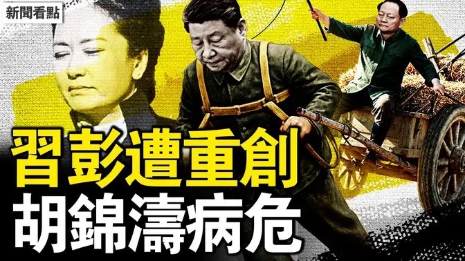 山东帮头领被拔,彭丽媛遭重创;李干杰仕途到头?习被束缚手脚;胡锦涛病危?元老赶车习驾辕;大灾难将至?贴心保命四招【新闻看点 李沐阳7.1】