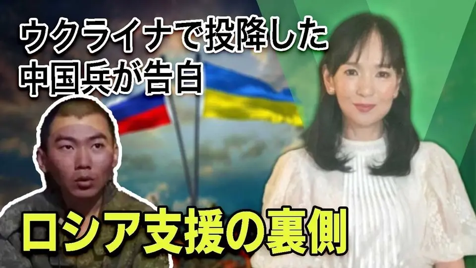 ウクライナで投降した中国兵が告白　ロシア支援の裏側