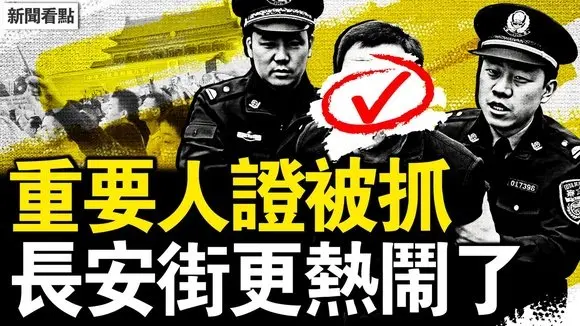 胡錦濤彌留?千萬人湧入長安街;重要人證被抓,倒習派收集證據?蔡奇力壓習近平?中共老大是他?暴風高溫大雪,極端天氣頻現背後?【新聞看點 李沐陽7.8】