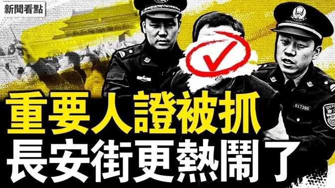 胡錦濤彌留?千萬人湧入長安街;重要人證被抓,倒習派收集證據?蔡奇力壓習近平?中共老大是他?暴風高溫大雪,極端天氣頻現背後?【新聞看點 李沐陽7.8】