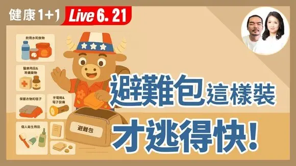 【打包避難包】一背就能跑!全台灣人都該知道的避災知識【黑熊學院講師 陶漢 |健康1+1 JoJo】(2025.6.21)|健康1+1 · 直播