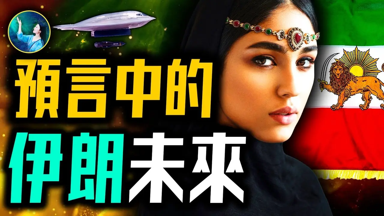 預言中的中東未來！神秘女子復興伊朗 王者治國？拜火教救世主開啟審判！帕克已經看到未來的 耶路撒冷第三聖殿！哈梅內伊消失？｜ #未解之謎 扶搖