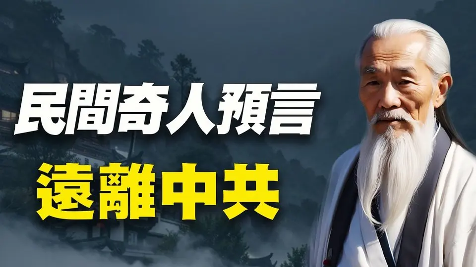 中共建政之初，民間奇人紛紛預言：中共將在天懲中滅亡！會有真佛下世救人！這樣做的人有大福份！ #民間預言 #生命與精神 #神秘探索