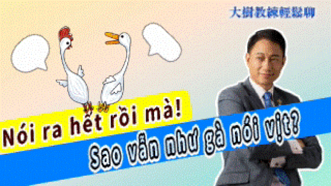 Nói ra hết rồi mà! Sao vẫn như gà nói vịt? #海餅乾俱樂部