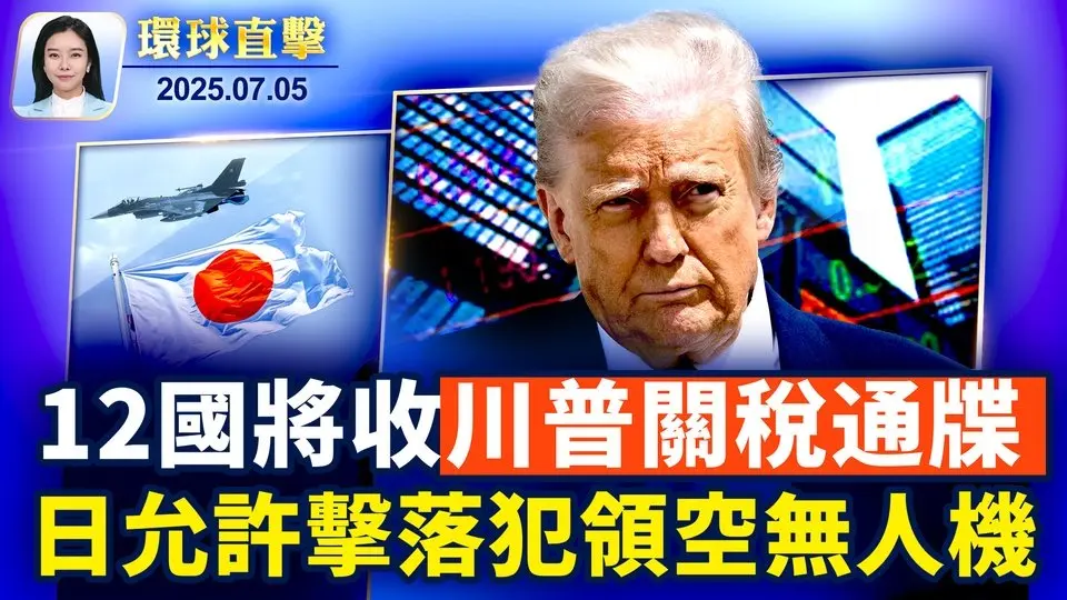 德州暴雨洪灾，24人遇难 多人失踪；12国将收关税通牒，美中下周就TikTok谈判；川普对加沙停火乐观，下周或有协议；犯领空无人 机可击落，日专家：慎防中共消耗战；轻台丹娜丝进逼台湾【 #环球直击 】