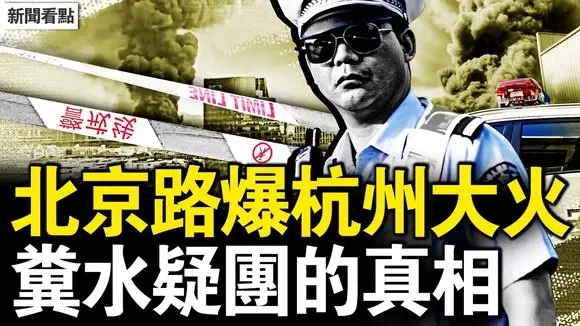 北京海淀路爆;杭州大火似導彈爆炸,哇哈哈七子奪嫡;糞水疑團重,30秒濾芯變褐色;又是人為事件,糞水5月已爆發?觀眾互動:進展太慢了【新聞看點 李沐陽7.19】