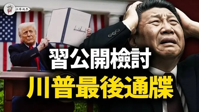 习近平熬不住了！12次自我革命。普京都撤了，老习还撑得住吗！川普下通牒，全球必须选边站队！中共的五个致命警示。【江峰视界20250703第109期】 中国时局