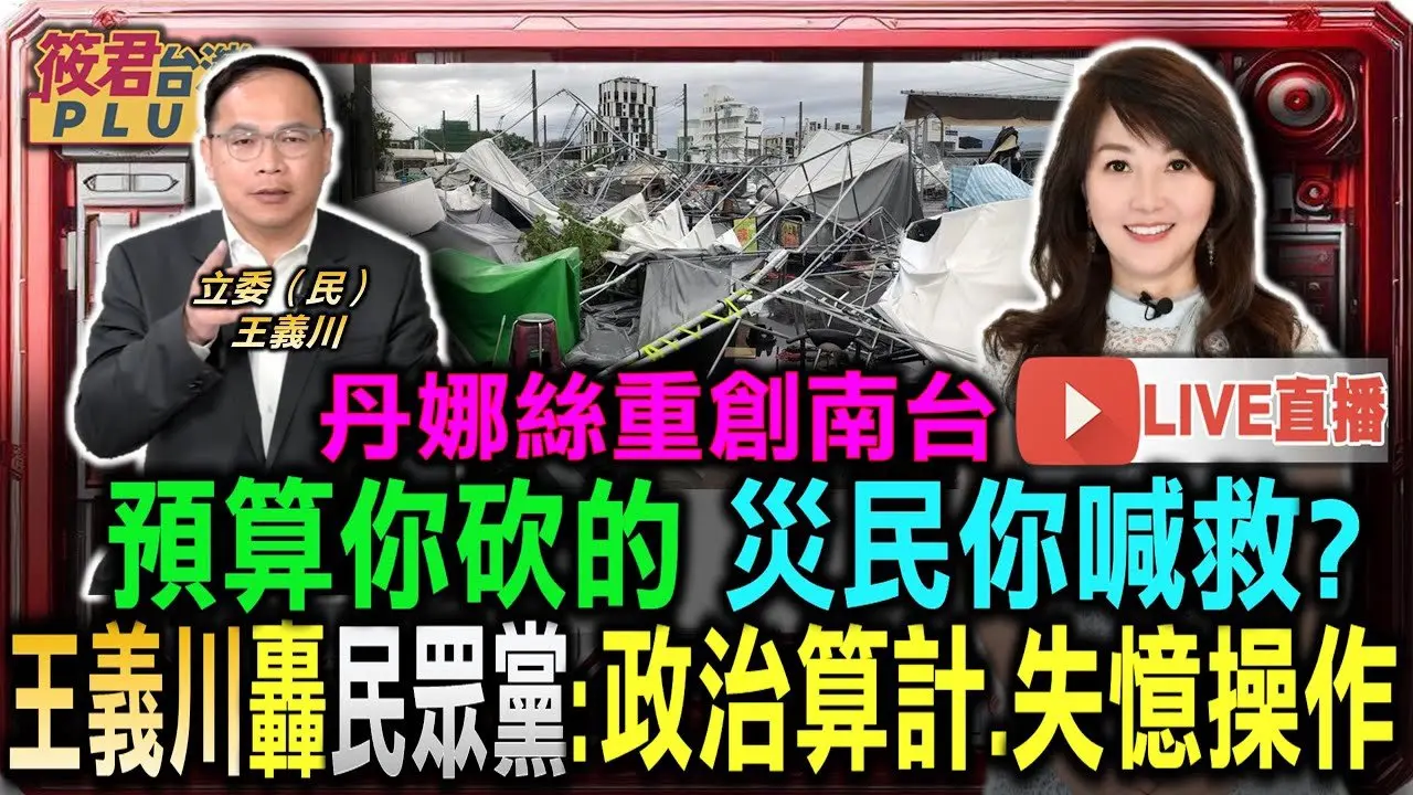 【0709直播】丹娜丝台风重创南台湾 预算你砍的 灾民你喊救? /王义川轰民众党:政治算计.失忆操作