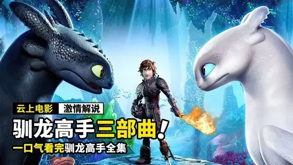 快速看完《馴龍高手》EP1-3 全集 How To Train Your Dragon RECAP,廢柴男孩逆襲,成為龍王的主人!