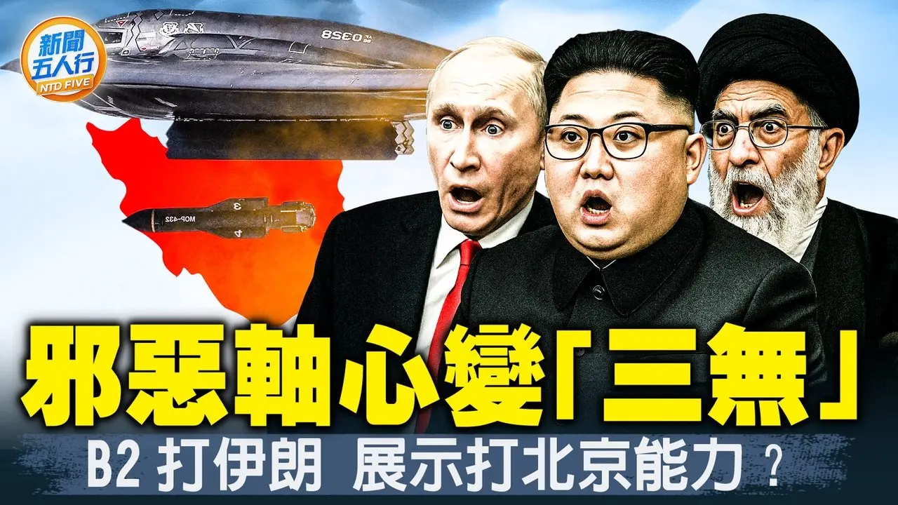 伊朗抱團遇冷，邪惡軸心變「三無」；川普用上《孫子兵法》，B2轟北京可能性多大？陸網友狂喊救我；川普怒斥哈梅內伊！談判還有戲嗎；又搞事？伊朗防長突訪華；打在伊朗，痛在普京？｜#新聞五人行 06/29/2025