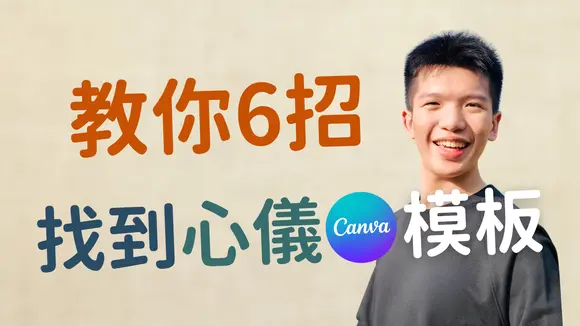 💗 搜不到想要的Canva模板?试试这6招超强技巧!用「这几个组合」找出最强设计范本!【#一起Canva吧 Ep.4】