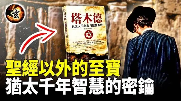 猶太人千年智慧的秘密就在《塔木德》這本書中