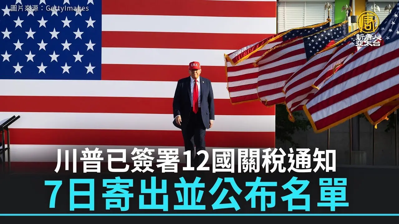 川普已签署12国关税通知 7日寄出并公布名单