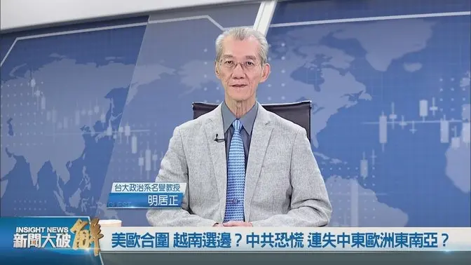 習派與反習派雙方犬牙交錯！歐洲正在準備對中共還手！美國密切關注中共如何對待伊朗！中共掠奪式外交終究有一天要還？｜明居正｜鄭欽模｜新聞大破解