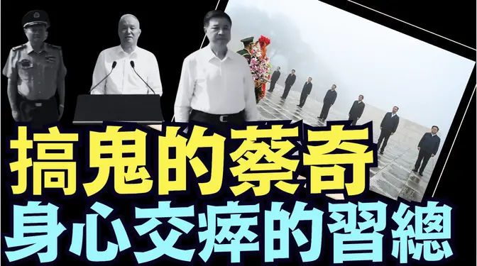 为何副手伴习去百团 ⋯ 蔡奇抢占7 7卢沟桥抗日主讲台 更有张又侠 王小洪聆听注脚！《今日点击》（07 07 25） 川普 特朗普 trump