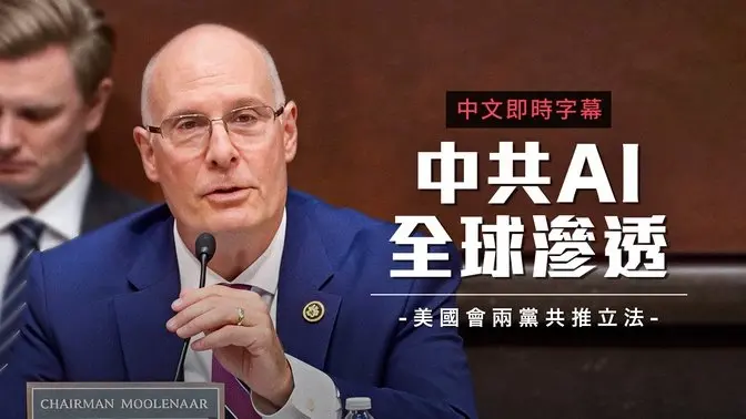 美国会两党共同推动立法 严禁中国AI进入政府系统｜中文即时字幕