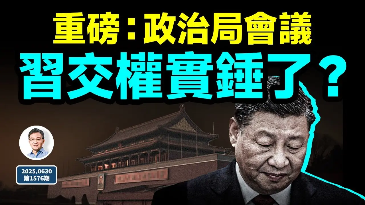 習近平交權的實錘前奏？中共政治局出新條例；舉白旗了嗎？（文昭談古論今20250630第1576期）