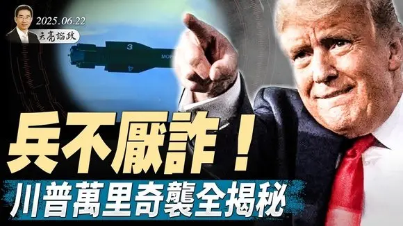習近平能源動脈被封鎖;伊朗最可怕的報復是什麽?兵不厭詐!川普萬里奇襲全揭秘;美未對伊朗宣戰,但不排除政權更迭 (天亮论政第1656集
